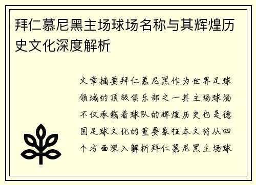 拜仁慕尼黑主场球场名称与其辉煌历史文化深度解析