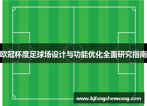 欧冠杯度足球场设计与功能优化全面研究指南