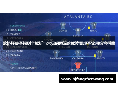 欧协杯决赛规则全解析与常见问题深度解读暨观赛实用综合指南