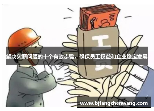 解决欠薪问题的十个有效步骤，确保员工权益和企业稳定发展