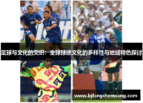 足球与文化的交织：全球球迷文化的多样性与地域特色探讨