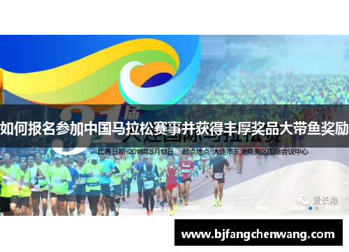 如何报名参加中国马拉松赛事并获得丰厚奖品大带鱼奖励