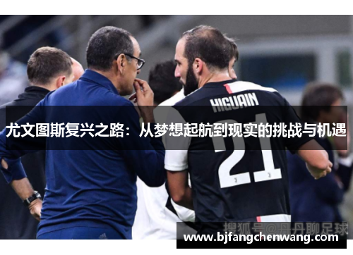 尤文图斯复兴之路：从梦想起航到现实的挑战与机遇