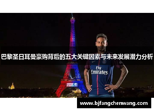 巴黎圣日耳曼豪购背后的五大关键因素与未来发展潜力分析 巴黎圣日耳曼豪购背后的五大关键因素与未来发展潜力分析
