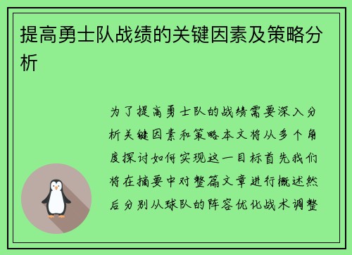 提高勇士队战绩的关键因素及策略分析